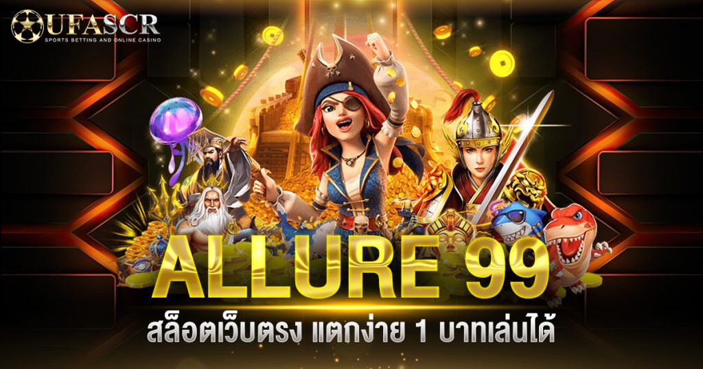 99 allure slot ทางเข้า